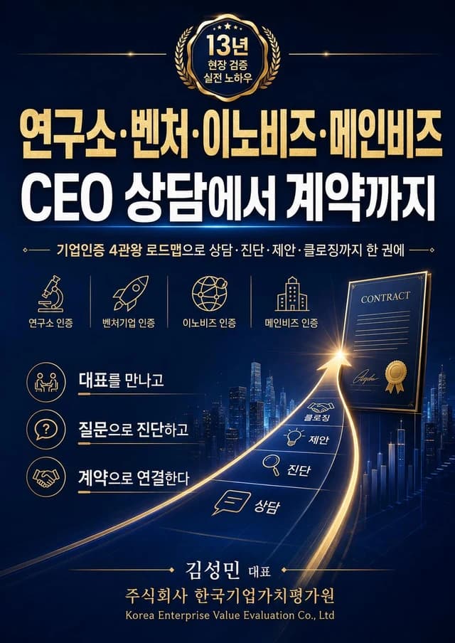 CEO 상담에서 계약까지