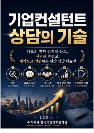 기업컨설턴트 상담의 기술 1권