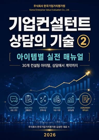 기업컨설턴트 상담의 기술 2권