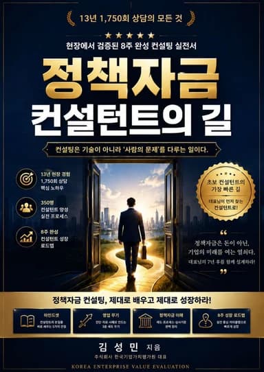 정책자금 컨설턴트의 길