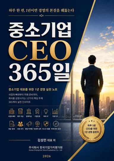 중소기업 CEO 365일